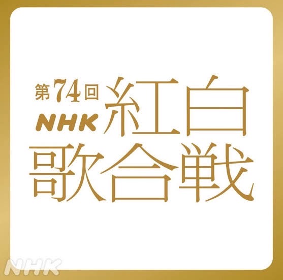 NHK『第74回NHK紅白歌合戦』