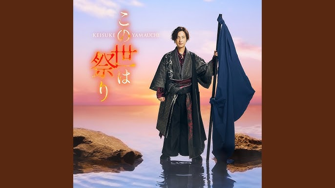 山内惠介「この世は祭り」「夢の果て」