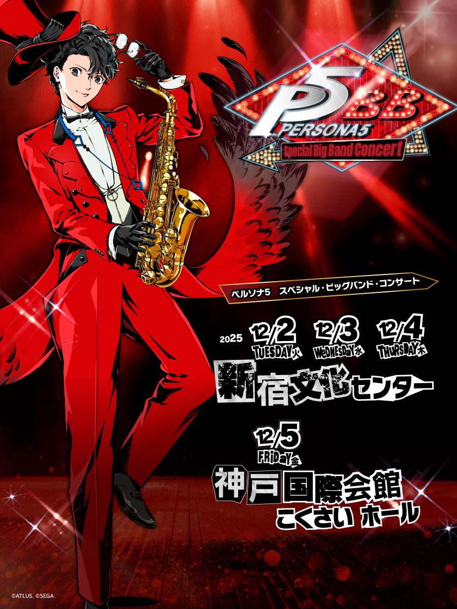 ペルソナ5 スペシャル・ビッグバンド・コンサート