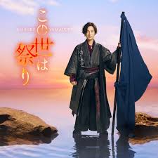 山内惠介「この世は祭り」「夢の果て」