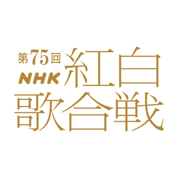 NHK『第75回NHK紅白歌合戦』